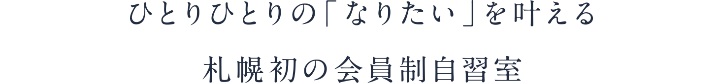 ステディスタディの全体像が伝わる内容多様なスタイル・設備・利便性に優れた会員制自習室