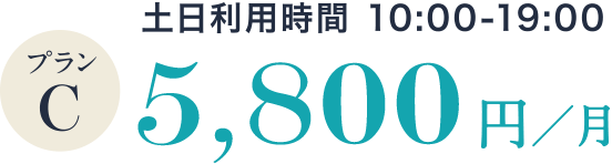 土日利用時間 10:00-19:00 プランC 5,800円/月