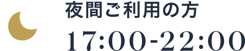 夜間ご利用の方 17:00-22:00