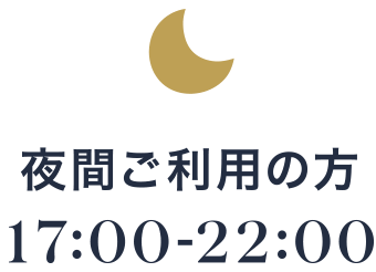 夜間ご利用の方 17:00-22:00