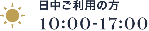 日中ご利用の方 10:00-17:00