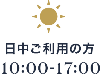 日中ご利用の方 10:00-17:00
