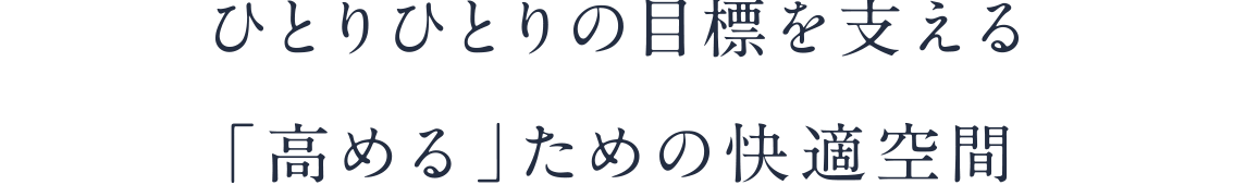 多様な学習環境をどこでも自由に充実した施設・空間で快適な学習時間を