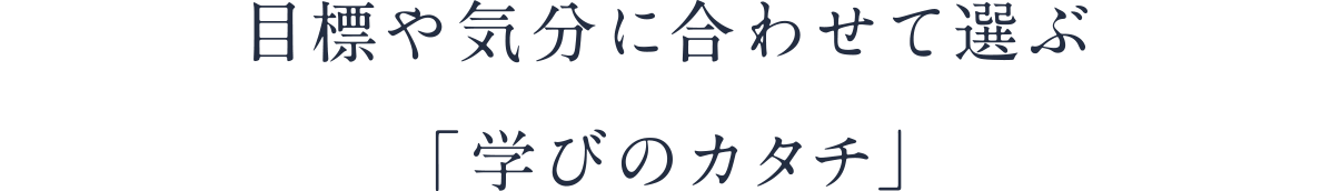 目的やその日の気分に合わせた学習スタイルで勉強できる自習スペースです