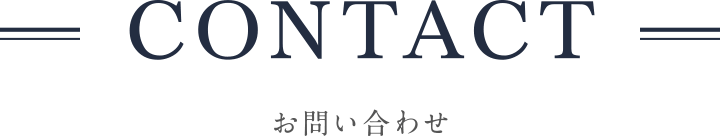 CONTACT お問い合わせ