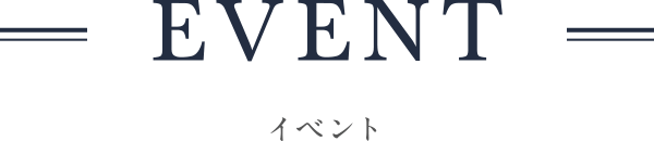 EVENT イベント