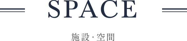 SPACE 施設・空間
