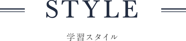 STYLE 学習スタイル