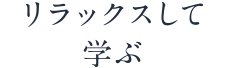 リラックスして学ぶ