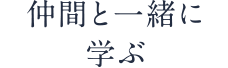 仲間と一緒に学ぶ