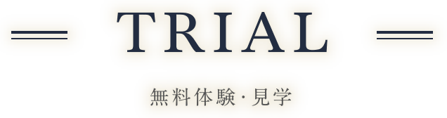 TRIAL 無料体験・見学